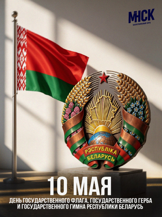 Баскетбольный клуб «МИНСК» поздравляет с праздником!09